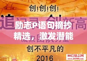 励志P语句摘抄精选，激发潜能，砥砺前行！