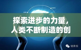 探索进步的力量，人类不断制造的创新驱动力