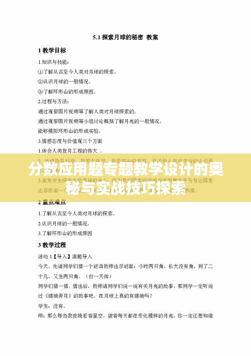 分数应用题专题教学设计的奥秘与实战技巧探索