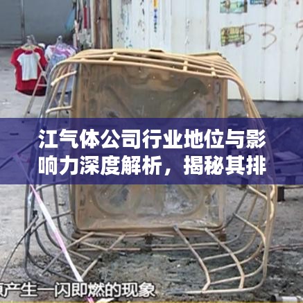 江气体公司行业地位与影响力深度解析，揭秘其排名及广泛影响力