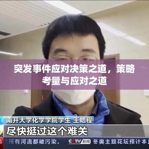 突发事件应对决策之道，策略考量与应对之道