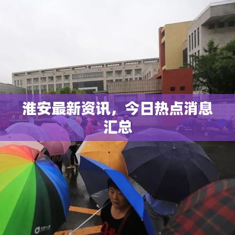 淮安最新资讯，今日热点消息汇总