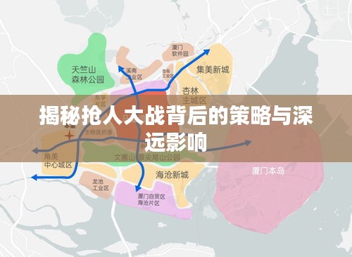 揭秘抢人大战背后的策略与深远影响