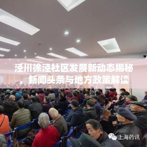 泾川徐泾社区发展新动态揭秘，新闻头条与地方政策解读