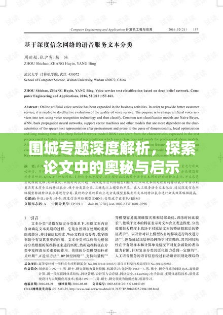 围城专题深度解析，探索论文中的奥秘与启示