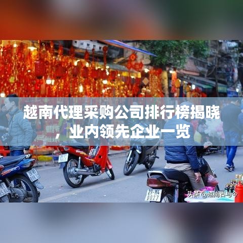 越南代理采购公司排行榜揭晓，业内领先企业一览
