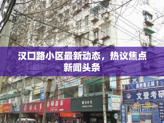汉口路小区最新动态，热议焦点新闻头条