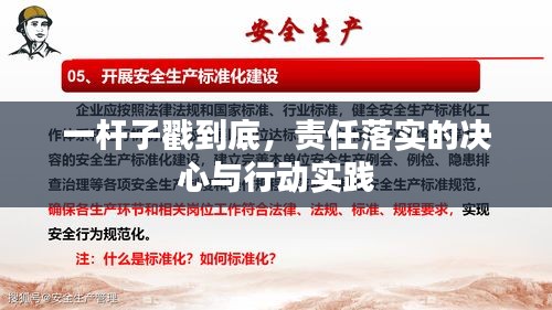 一杆子戳到底，责任落实的决心与行动实践