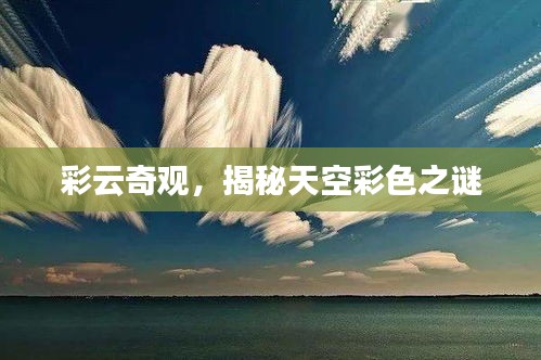彩云奇观，揭秘天空彩色之谜