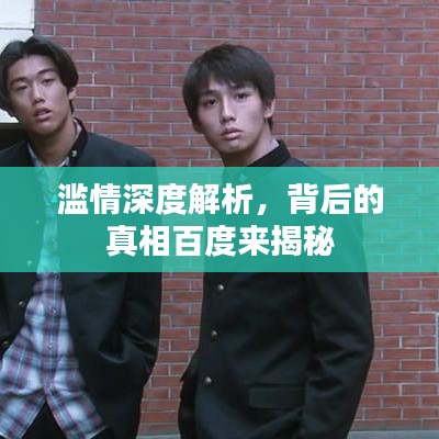 滥情深度解析，背后的真相百度来揭秘