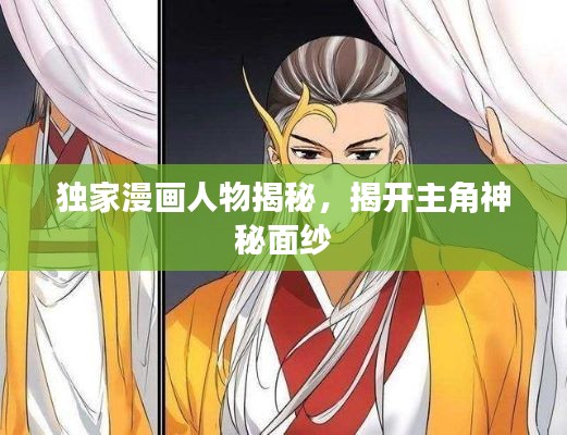 独家漫画人物揭秘，揭开主角神秘面纱