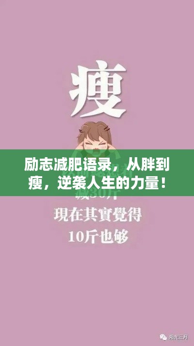 励志减肥语录，从胖到瘦，逆袭人生的力量！