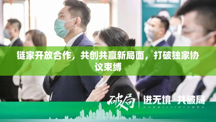 链家开放合作，共创共赢新局面，打破独家协议束缚
