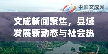 文成新闻聚焦，县域发展新动态与社会热点一网打尽