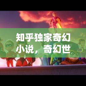 知乎独家奇幻小说，奇幻世界未知探索
