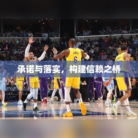 承诺与落实，构建信赖之桥