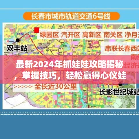 最新2024年抓娃娃攻略揭秘，掌握技巧，轻松赢得心仪娃娃