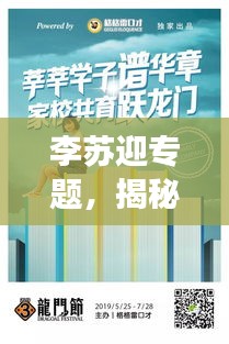 李苏迎专题，揭秘个人成长与成功的独特之路