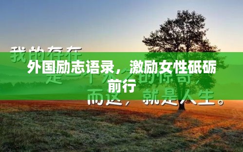 外国励志语录，激励女性砥砺前行