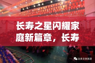 长寿之星闪耀家庭新篇章，长寿文化传承与家庭关怀的最新动态