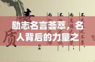 励志名言荟萃，名人背后的力量之源