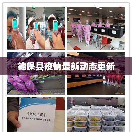 德保县疫情最新动态更新
