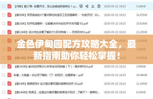 金色伊甸园配方攻略大全，最新指南助你轻松掌握！