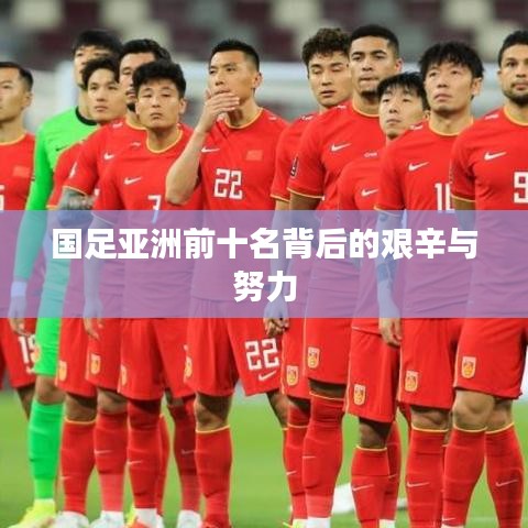 国足亚洲前十名背后的艰辛与努力
