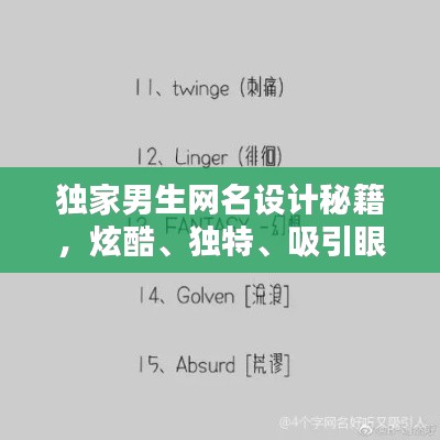 独家男生网名设计秘籍，炫酷、独特、吸引眼球！
