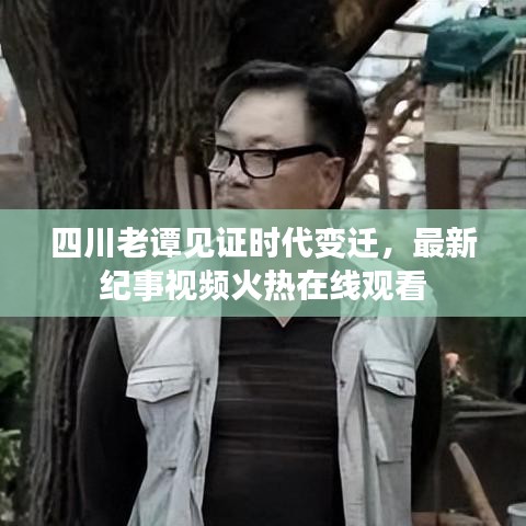 四川老谭见证时代变迁，最新纪事视频火热在线观看