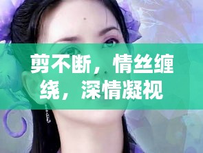 剪不断，情丝缠绕，深情凝视望穿眼