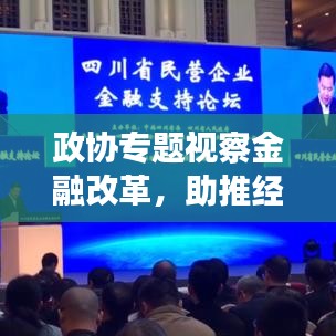 政协专题视察金融改革，助推经济社会发展提速前进