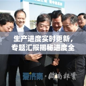 生产进度实时更新，专题汇报揭秘进度全貌