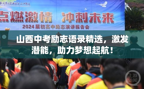山西中考励志语录精选，激发潜能，助力梦想起航！