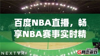 百度NBA直播，畅享NBA赛事实时精彩体验