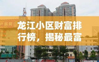 龙江小区财富排行榜，揭秘最富小区前十名！
