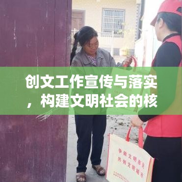 创文工作宣传与落实，构建文明社会的核心路径