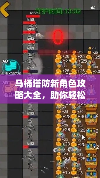 马桶塔防新角色攻略大全，助你轻松掌握游戏秘籍！
