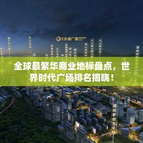 全球最繁华商业地标盘点，世界时代广场排名揭晓！