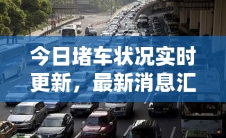 今日堵车状况实时更新，最新消息汇总