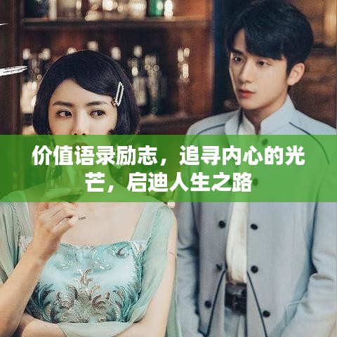 价值语录励志，追寻内心的光芒，启迪人生之路