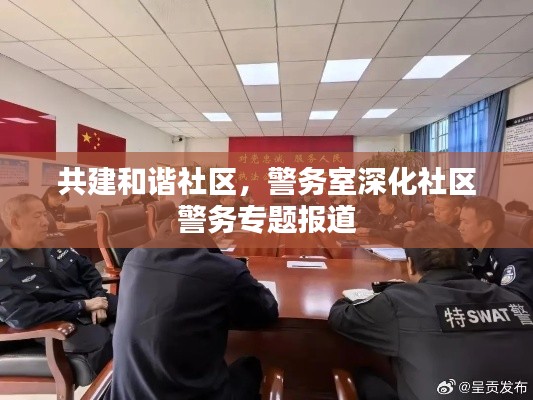 共建和谐社区，警务室深化社区警务专题报道