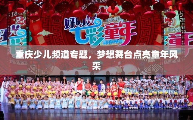 重庆少儿频道专题，梦想舞台点亮童年风采