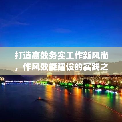 打造高效务实工作新风尚，作风效能建设的实践之路