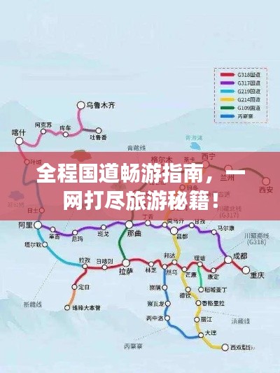全程国道畅游指南，一网打尽旅游秘籍！