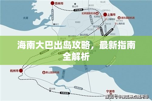 海南大巴出岛攻略，最新指南全解析