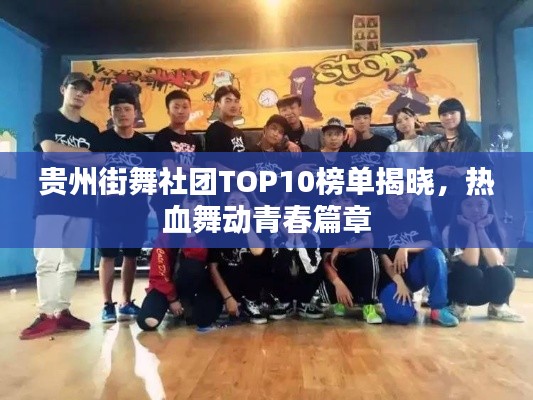 贵州街舞社团TOP10榜单揭晓，热血舞动青春篇章