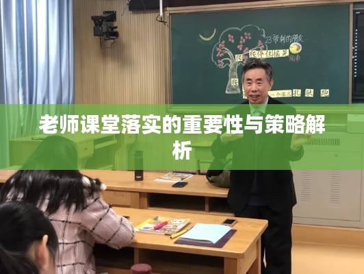 老师课堂落实的重要性与策略解析