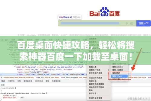 百度桌面快捷攻略，轻松将搜索神器百度一下加载至桌面！