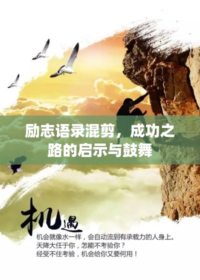 励志语录混剪，成功之路的启示与鼓舞